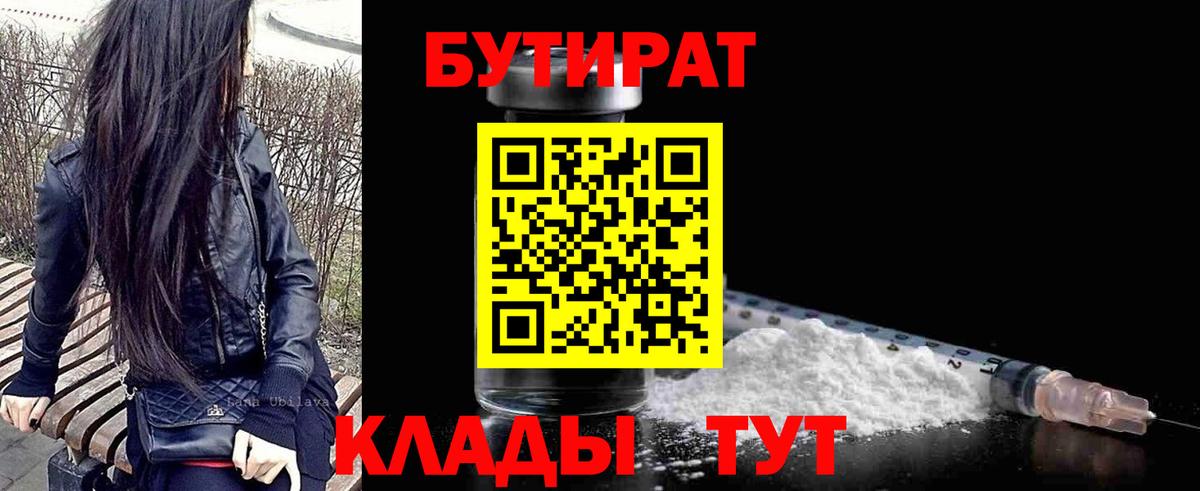 Бутират Butirat Кинель