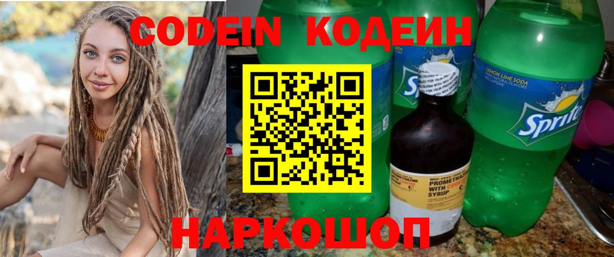 Codein напиток Lean (лин)  Вход с VPN  Кинель 